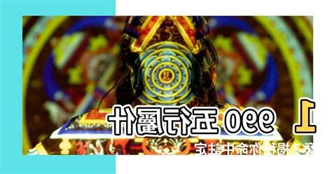1990 五行